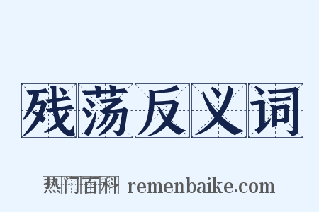 残荡反义词是什么意思的图片